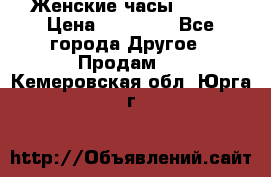 Женские часы Omega › Цена ­ 20 000 - Все города Другое » Продам   . Кемеровская обл.,Юрга г.